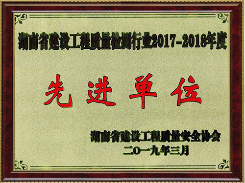 2017-2018行业先进单位